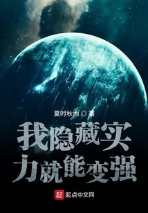 我隱藏實(shí)力就能變強(qiáng)