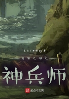 万族之劫之神兵师