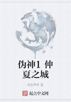伪神1仲夏之城在线阅读