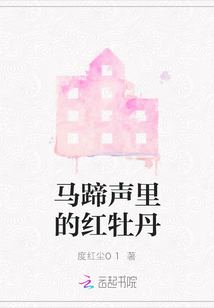 马蹄声里的红牡丹