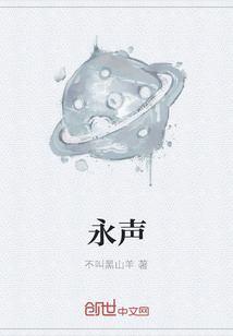 永聲