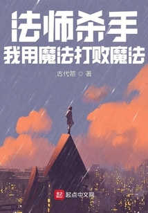 法師殺手,我用魔法打敗魔法