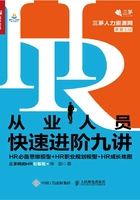 HR从业人员快速进阶九讲：HR必备思维模型+HR职业规划模型+HR成长地图在线阅读