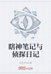 瞎神筆記與偵探日記