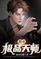 都市：極品天師在線閱讀