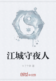 江城守夜人