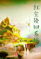 红尘轮回系统在线阅读