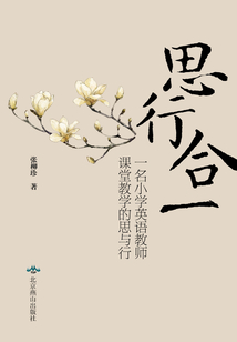 思行合一：一名小學英語教師課堂教學的思與行