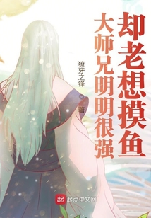 大師兄明明很強卻老想摸魚