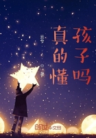 真的懂孩子嗎？在線閱讀