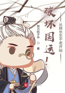 破壞國(guó)運(yùn)！從朕長(zhǎng)生不老開始