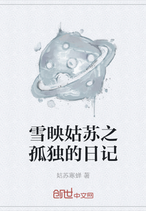 雪映姑蘇之孤獨的日記