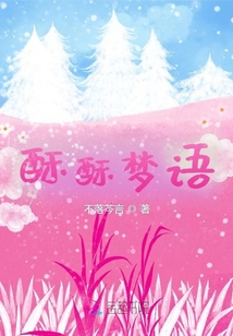 酥酥夢語