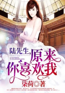 陸先生，原來你喜歡我