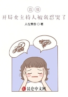 直播：開局女主持人被我懟哭了在線閱讀