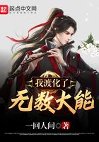 我渡化了無(wú)數(shù)大能在線閱讀