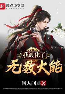 我渡化了無數大能