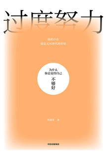 過度努力:為什么你總覺得自己不夠好