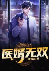 医婿无双在线阅读