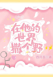 在他的世界撒個野