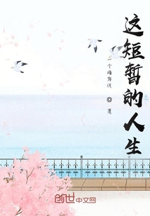 這短暫的人生