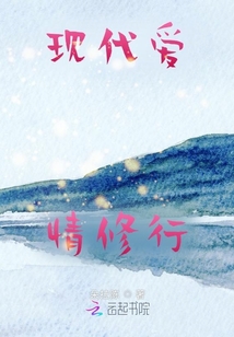 現代愛情修行