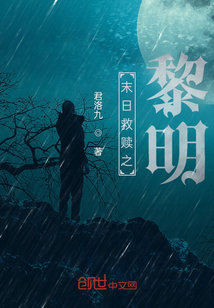 末日救贖之黎明