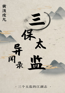 三保太监异闻录