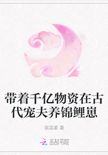 帶著千億物資在古代寵夫養(yǎng)錦鯉崽