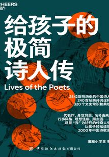 給孩子的極簡詩人傳