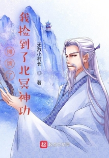 攤牌了，我撿到了北冥神功