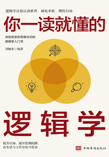 你一讀就懂的邏輯學