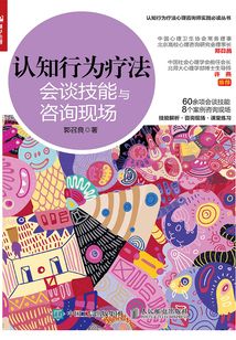 認知行為療法:會談技能與咨詢現場