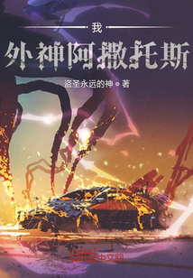 我，外神阿撒托斯