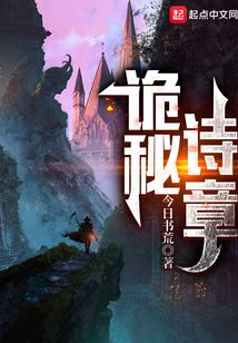 詭秘詩章