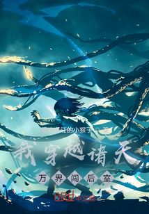 我穿越諸天萬界闖后室