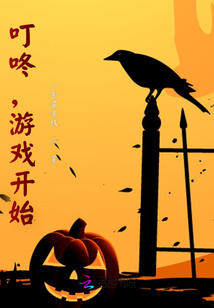 叮咚，游戲開始