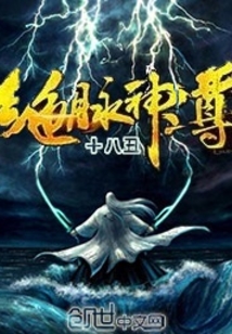 绝脉神尊