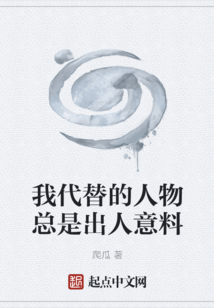 我代替的人物總是出人意料