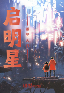 启明星：重见天日