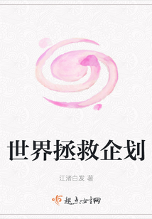 世界拯救企劃
