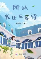 所以，我還在等待在線閱讀