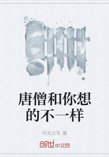 唐僧和你想的不一樣