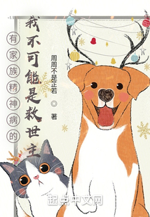 有家族精神病的我不可能是救世主