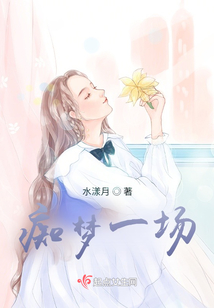 癡夢一場