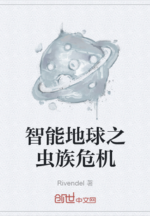 智能地球之蟲族危機