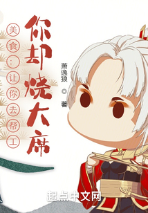 美食：让你去帮工，你却烧大席！