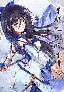 穿越之攻略手冊