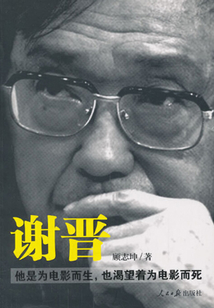 謝晉