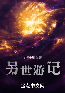 另世游記